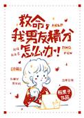 男朋友太精分了怎么办木头白