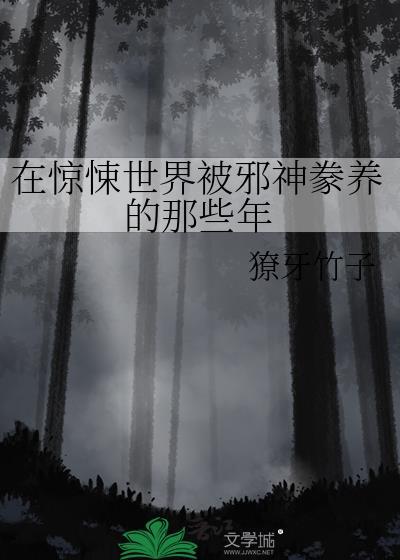 在惊悚世界被邪神豢养的那些年獠牙