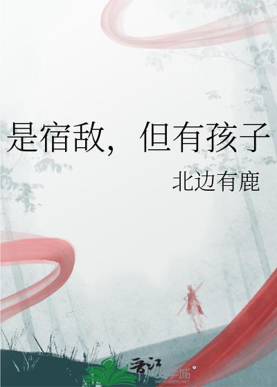 是宿敌