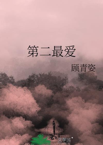 第二最爱顾青姿顾青岚笔趣阁