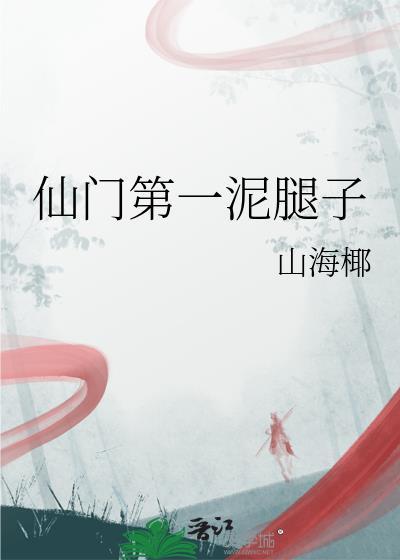 仙门第一纨绔怎么筑基