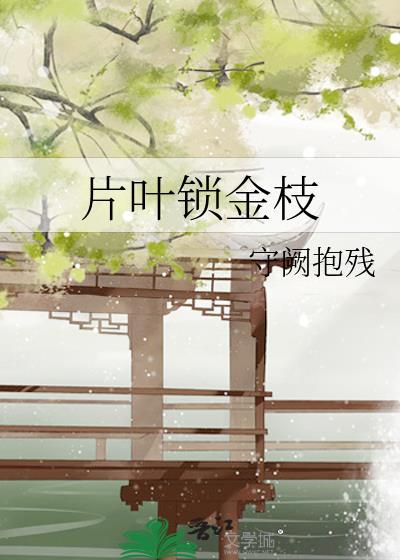 金枝锁心