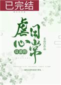 反派的虐心日常女配免费阅读