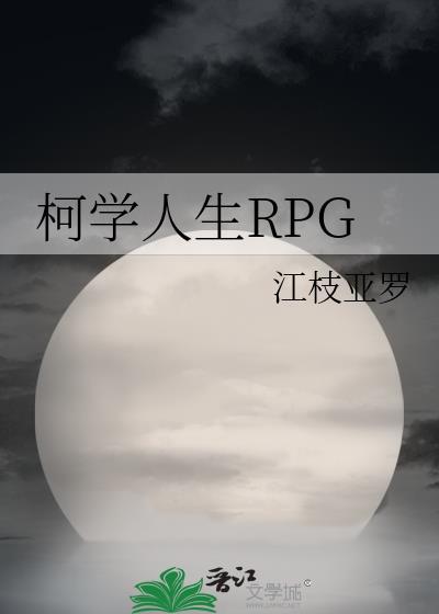 柯学人生rpg番外作者江枝亚罗txt