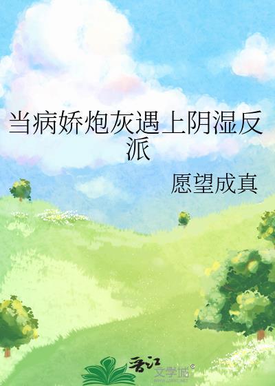 当病娇爱上你