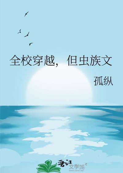 全校穿越但虫族文免费
