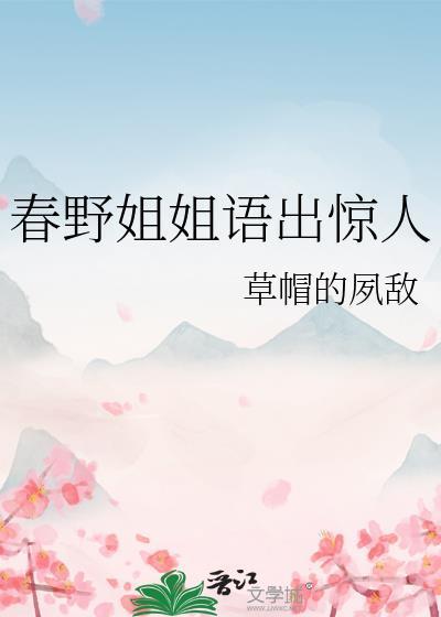 春野姐姐语出惊人大结局