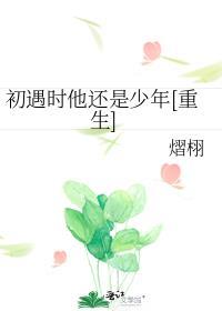 初遇的时候