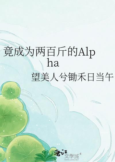 竟成为200斤的alpha