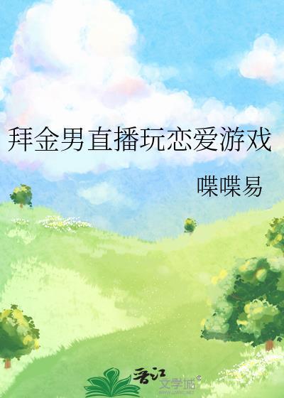 拜金男直播玩恋爱游戏 作者·喋喋易