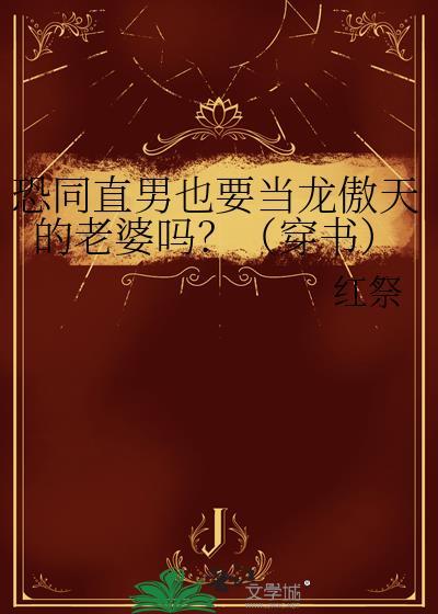 恐同直男追倒我