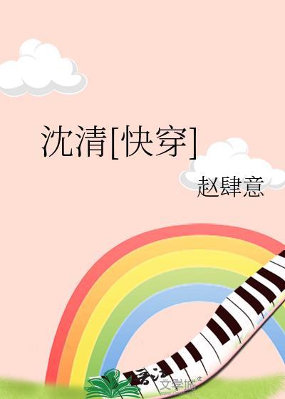 沈清快穿by赵肆意