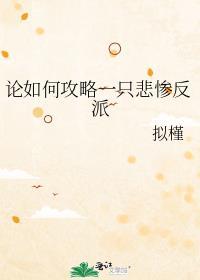 论如何攻略一朵高岭之花免费阅读
