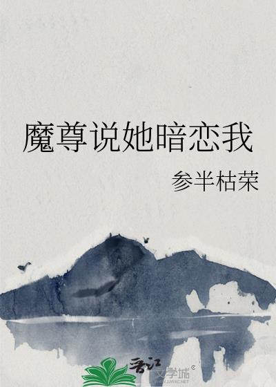 魔尊他念念不忘晋江文学城