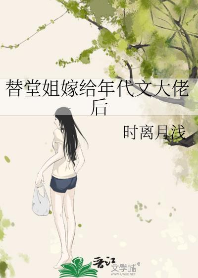 替堂姐嫁给年代文大佬后txt