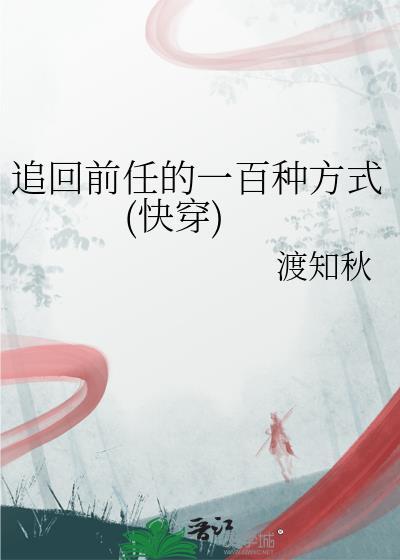 追回前任男友会幸福么