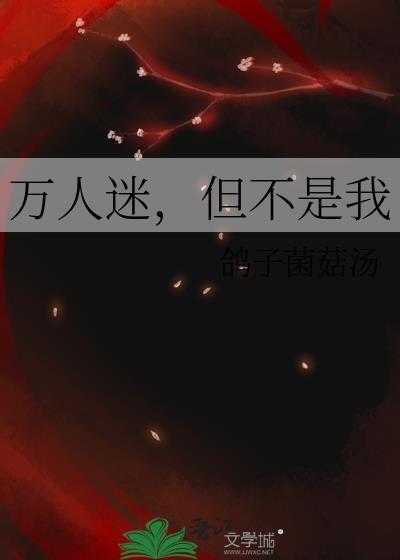 但不是我