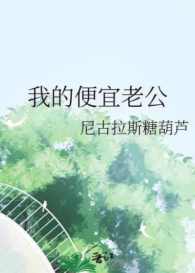 我的便宜老公裴清让笔趣阁