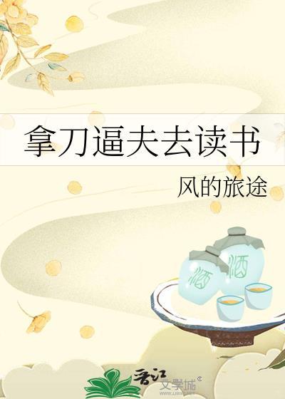 拿刀逼夫去读书全文免费阅读
