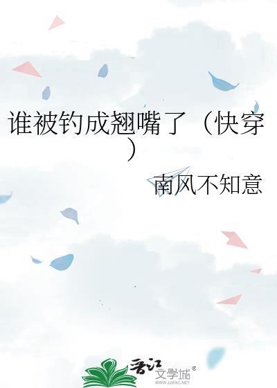 谁被钓成翘嘴了快穿百度