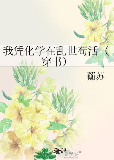 我用化学修仙百度百科