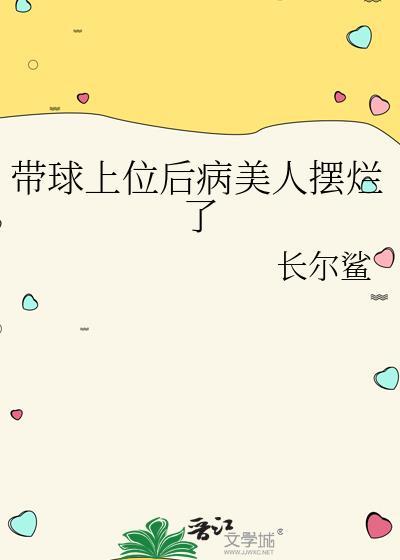 带球上位后病美人摆烂了免费