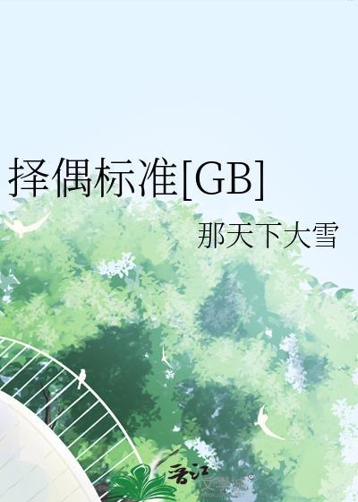 择偶标准不多 就三点