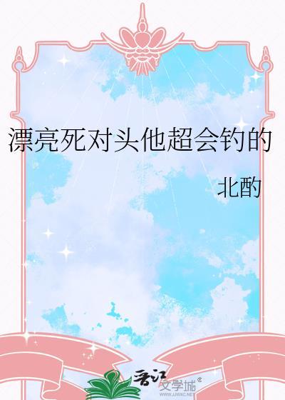 漂亮死对头他超会钓的格格党