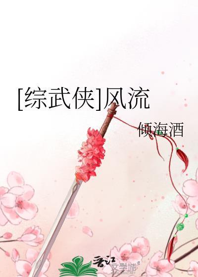 武侠之风流行