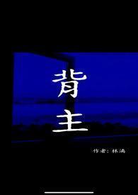 背主(现代1V1)作者林漓最新更新