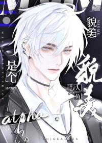 美人鱼穿书