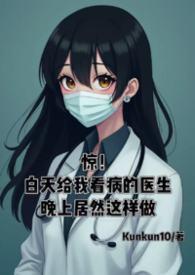医院晚上的医生没有白天的医生好