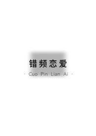 错频哪里看
