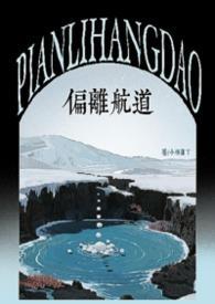 偏离航道