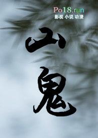 山鬼by简介