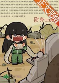 被附身以后会有什么下场