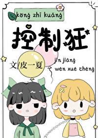 控制狂英语怎么说
