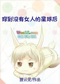 穿到没有女人的星球后第17章