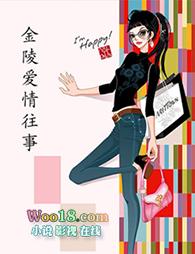 金陵往事燃尽爱情
