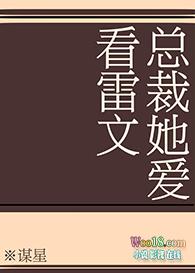 总裁喜欢看雷文