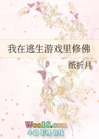 我在逃生游戏里修佛TXT百度资源