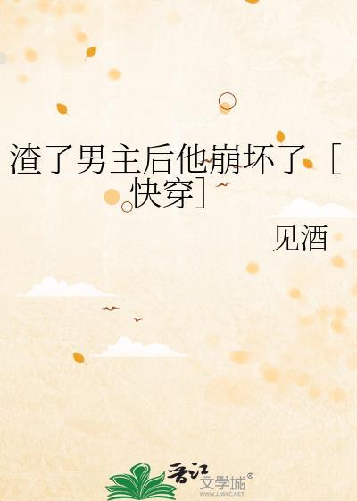 渣了男主之后我哭了免费阅读