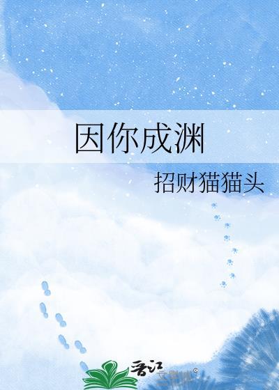 因你成仙为你成魔
