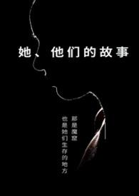 她他们的故事byapril和四月