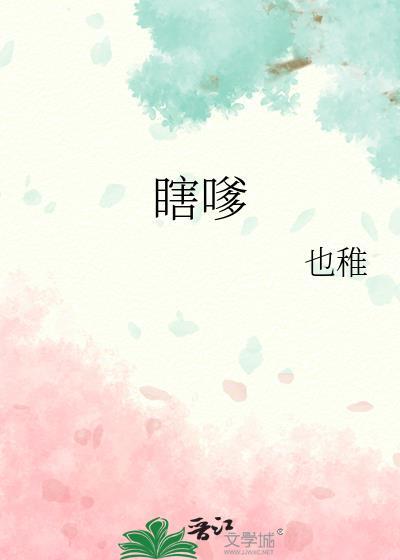 瞎嗲 作者也稚推文