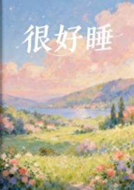 很好睡by粉蔷薇笔趣阁免费阅读无弹窗笔趣阁