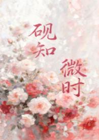 砚知微时父女