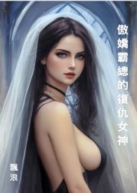 傲娇霸总的圈套