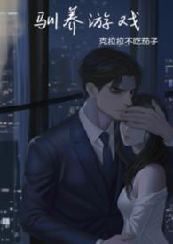 驯养 txt
