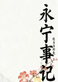 永宁事记(nph) 作者稳当当的